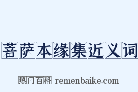 菩萨本缘集近义词是什么意思的图片